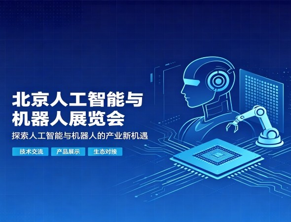 「官方报名通道」2027北京人工智能与机器人展览会