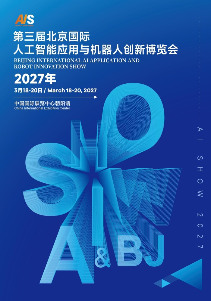 智启新纪元—2027北京人工智能展 3月盛大开幕