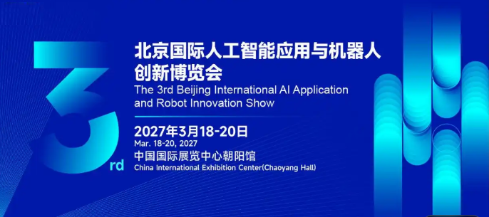 打造京津冀AI产业开年标杆盛 | 2027北京人工智能展| 人工智能展会 | 定档3月